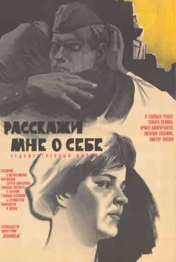 Расскажи мне о себе (1971) онлайн бесплатно